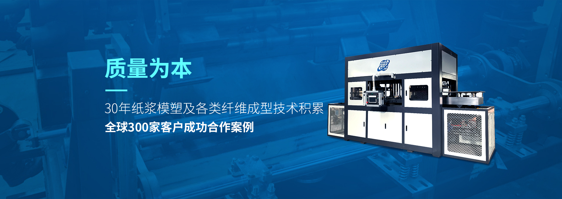 30年紙漿模塑老品牌廠(chǎng)家，質(zhì)量為本